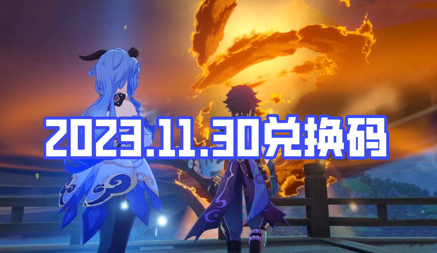 《原神》11月30日禮包兌換碼分享2023