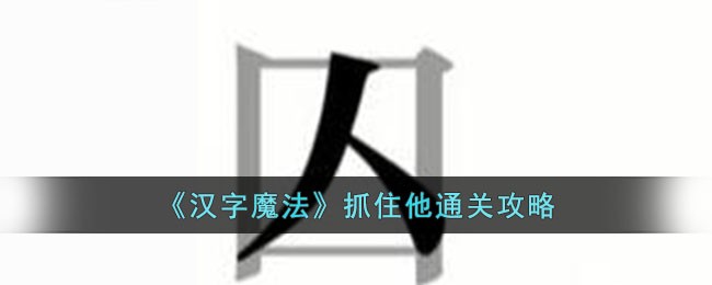 《漢字魔法》抓住他通關攻略