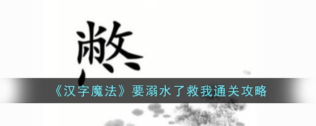 《漢字魔法》要溺水了救我通關攻略