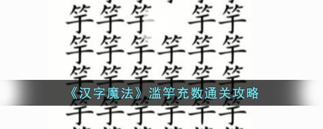 《漢字魔法》濫竽充數通關攻略