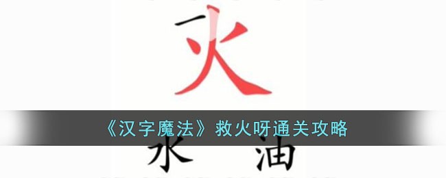 《漢字魔法》救火呀通關攻略