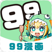 99漫畫app最新版