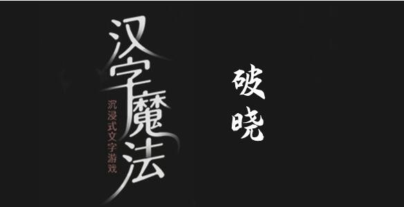 漢字魔法破曉怎麽過