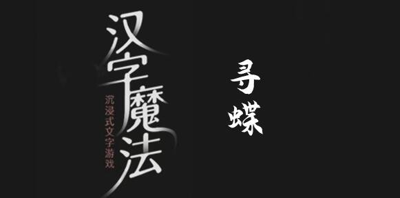 漢字魔法尋蝶怎麽過