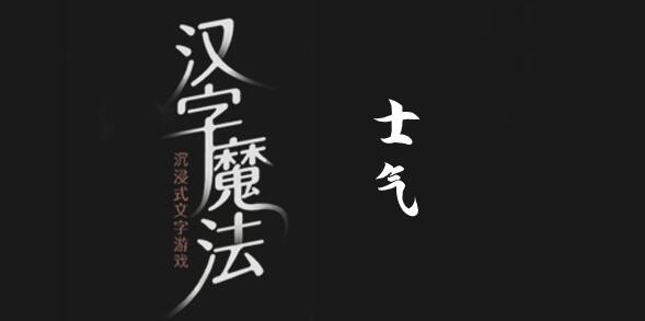 漢字魔法士氣怎麽過