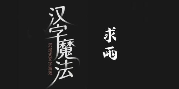 漢字魔法求雨怎麽過