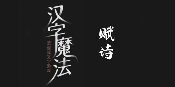 漢字魔法賦詩怎麽過