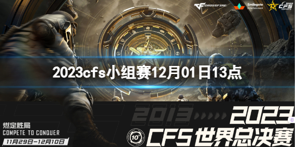 《穿越火線》2023cfs小組賽AG