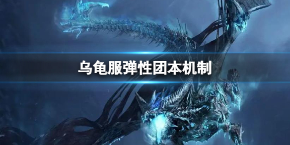 《魔獸世界》烏龜服彈性團本機制介紹