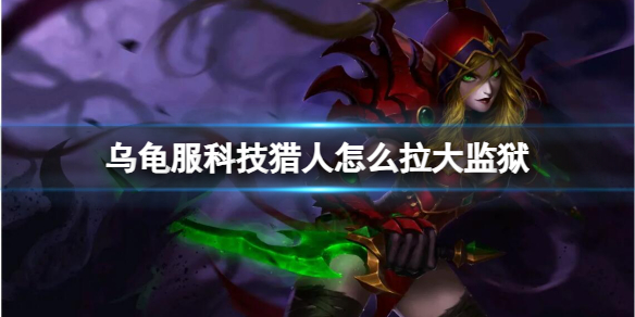 《魔獸世界》烏龜服科技獵人拉大監獄方法