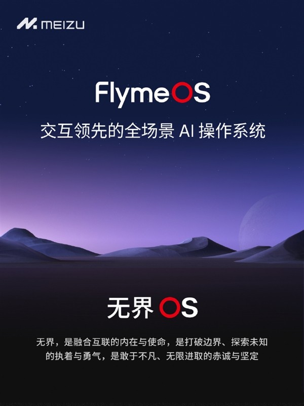 魅族Flyme OS中文名定爲無界OS