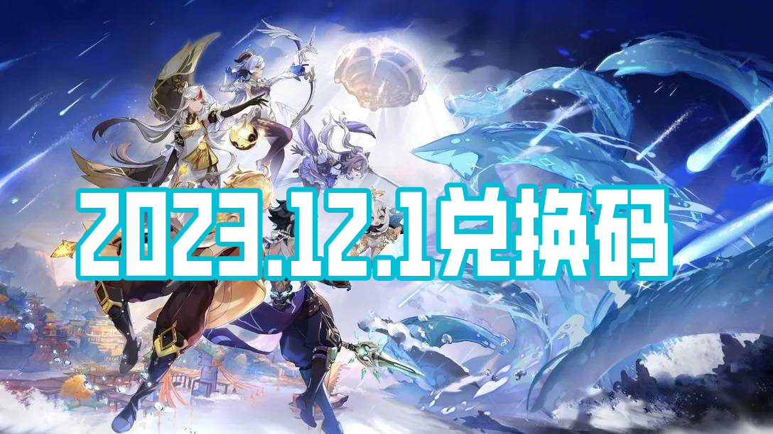 《原神》12月1日禮包兌換碼分享2023