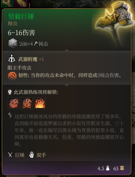 《博德之門3》堅毅巨錘 精良介紹