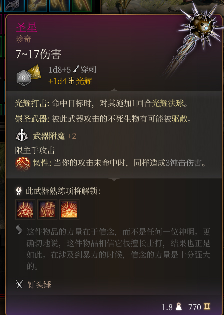 《博德之門3》聖星 珍奇介紹