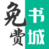 免費書城app新版本