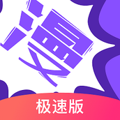 漫畫人極速版app