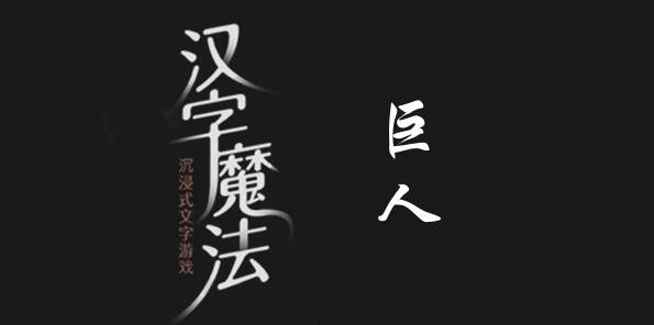 漢字魔法巨人怎麽過