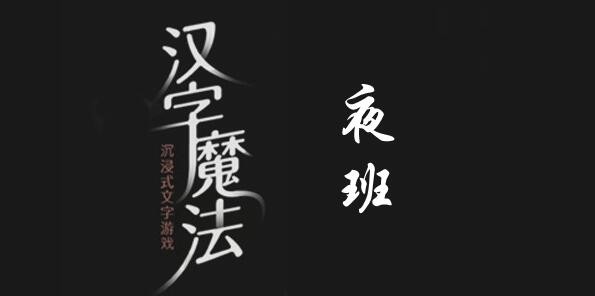 漢字魔法夜班怎麽過