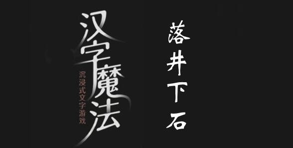 漢字魔法落井下石怎麽過