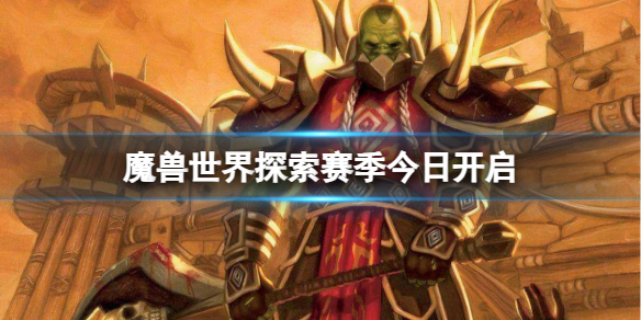 《魔獸世界》探索賽季今日開啓介紹