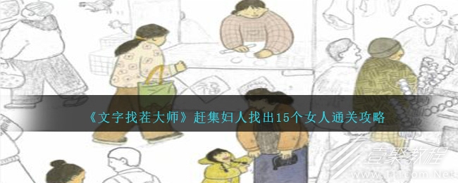 文字找茬大師趕集婦人找出15個女人如何通關