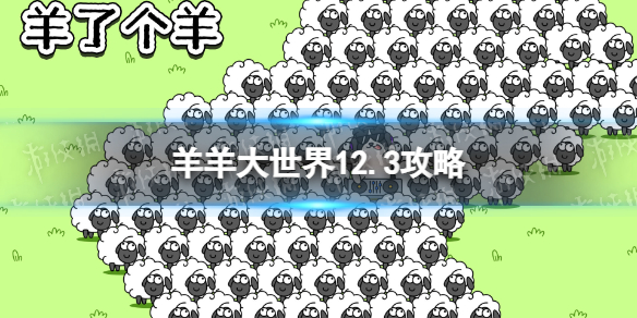 《羊了個羊》羊羊大世界12.3策略12月3日羊羊大世界怎麽過