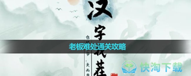 《漢字找茬王》老板難處通關策略