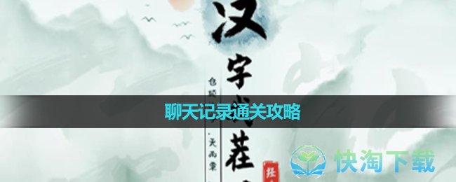 《漢字找茬王》聊天記錄通關策略