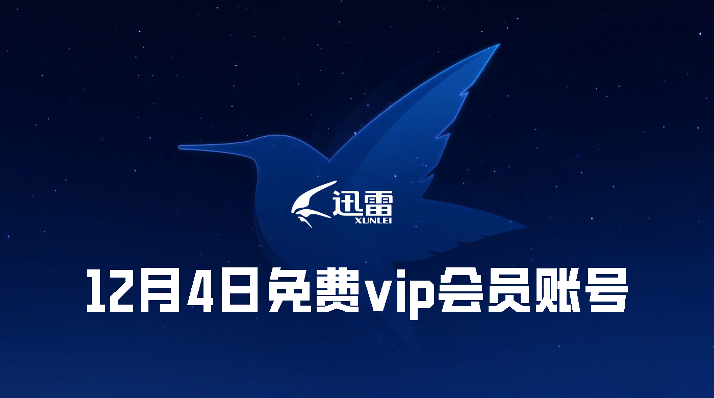 《迅雷》免費vip會員賬號分享2023年12月4日