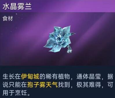 《星球重啓》水晶霧蘭怎麽獲得