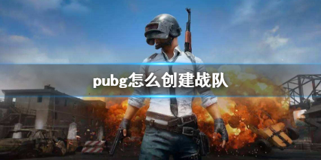 《pubg》創建戰隊方法介紹