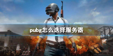 《pubg》選擇服務器方法介紹