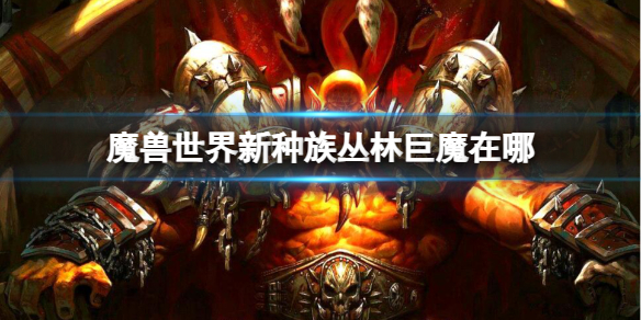 《魔獸世界》新種族叢林巨魔位置介紹