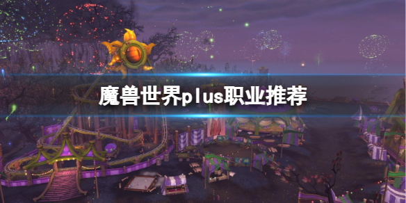 《魔獸世界》plus職業推薦