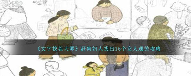 《文字找茬大師》趕集婦人找出15個女人通關攻略