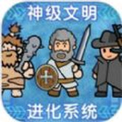 神級文明進化系統遊戲安裝