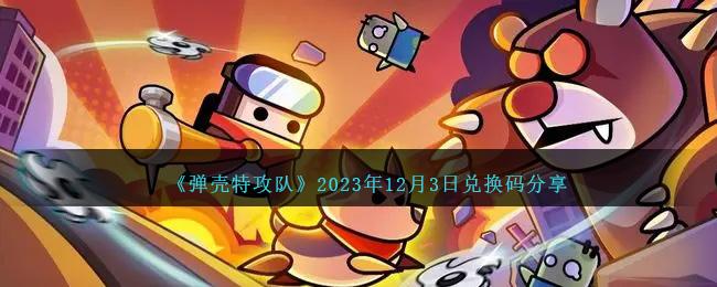 彈殼特攻隊兌換碼12月3日