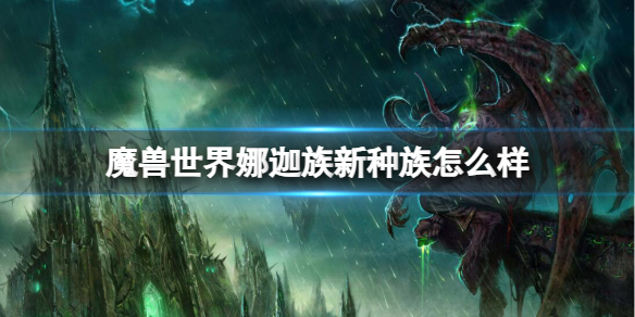 《魔獸世界》娜迦族新種族介紹