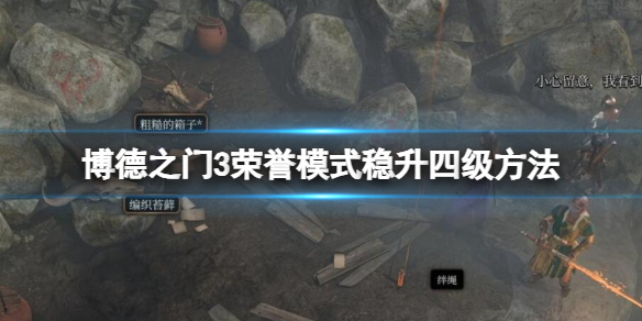 《博德之門3》榮譽模式怎麽開局？