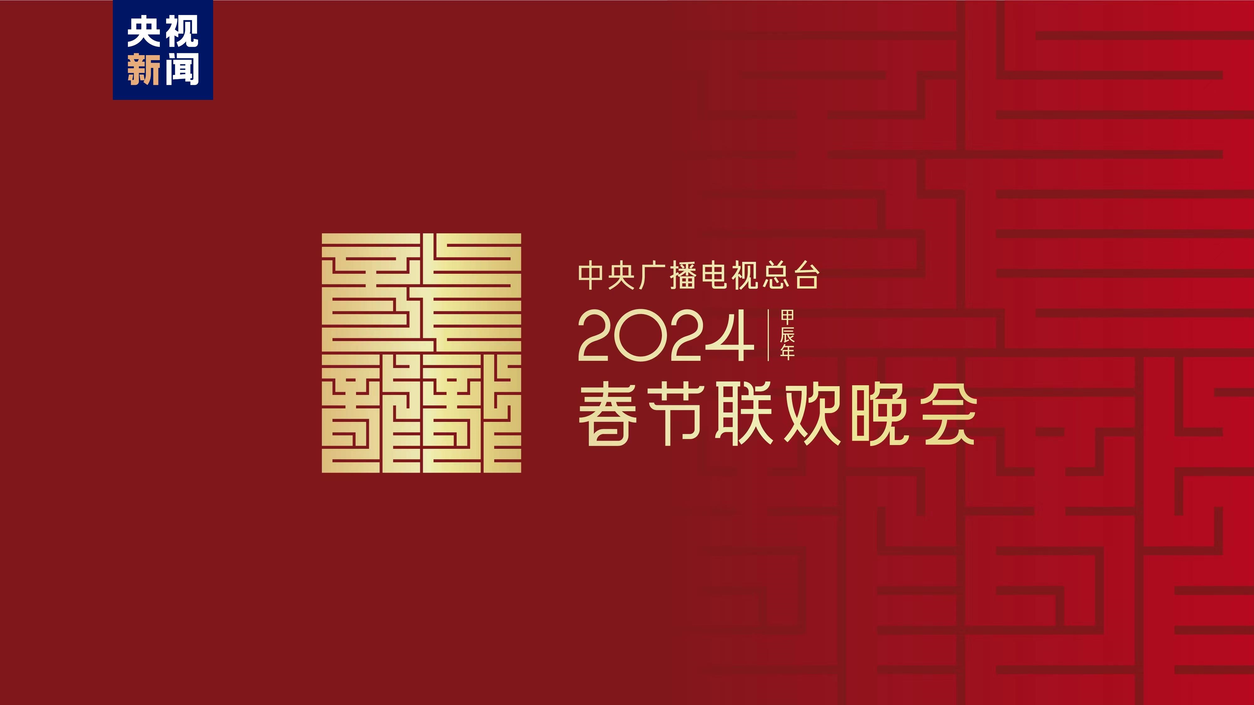 《2024年春節聯歡晚會》主題正式發布