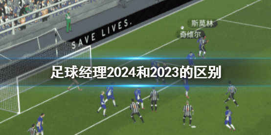 《足球經理2024》和2023的區別介紹