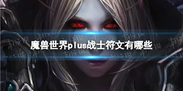 《魔獸世界》plus戰士符文介紹