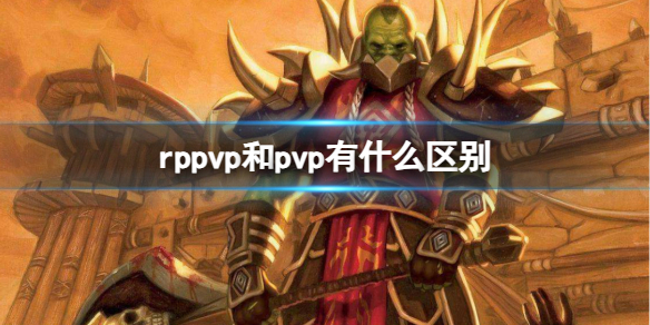 《魔獸世界》rppvp和pvp區別介紹