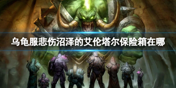 《魔獸世界》烏龜服悲傷沼澤的艾倫塔爾保險箱地點介紹