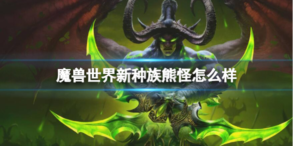 《魔獸世界》新種族熊怪介紹