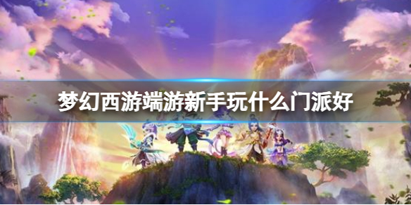 《夢幻西遊》端遊新手選擇門派推薦