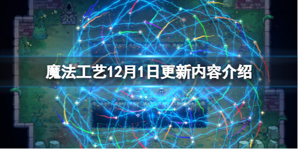 《魔法工藝》12月1日更新內容介紹