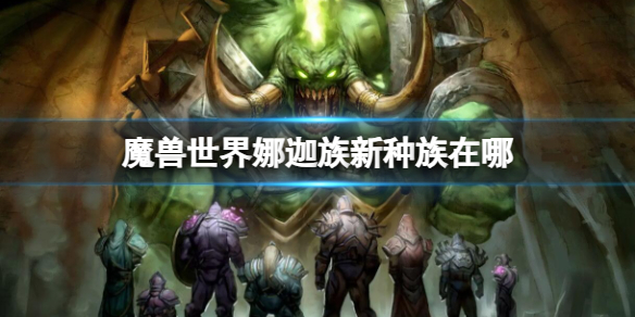 《魔獸世界》娜迦族新種族位置介紹