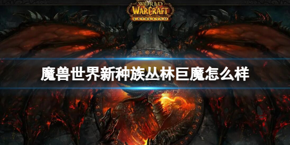 《魔獸世界》新種族叢林巨魔介紹