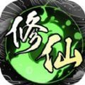 散修模擬器（免費正版）